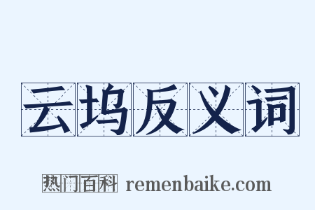 云坞反义词是什么意思的图片